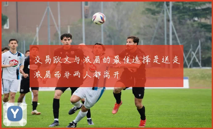 交易欧文与浓眉的最佳选择是送走浓眉而非两人都离开