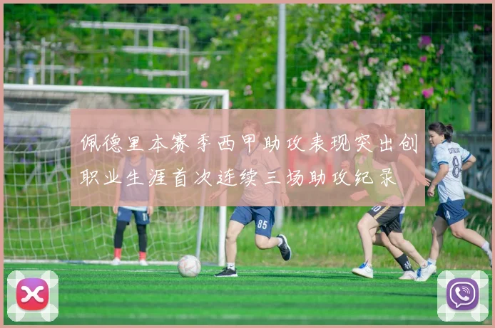 佩德里本赛季西甲助攻表现突出创职业生涯首次连续三场助攻纪录