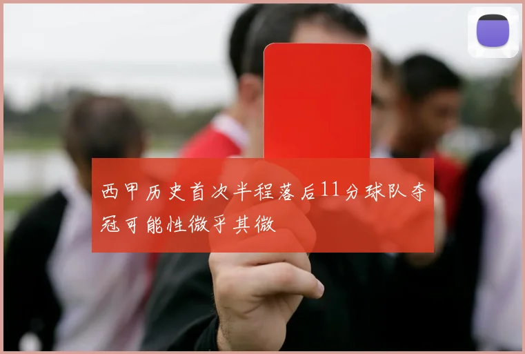 西甲历史首次半程落后11分球队夺冠可能性微乎其微