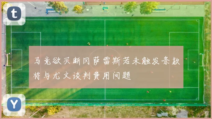 马竞欲买断冈萨雷斯若未触发条款将与尤文谈判费用问题