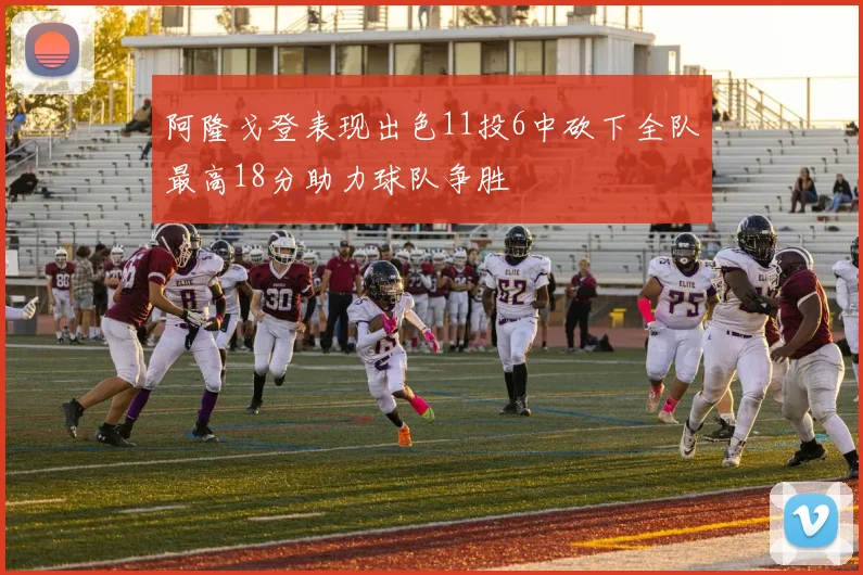 阿隆戈登表现出色11投6中砍下全队最高18分助力球队争胜