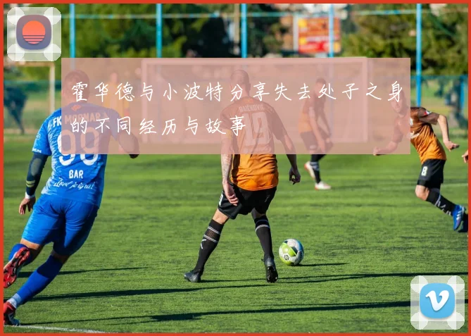 霍华德与小波特分享失去处子之身的不同经历与故事