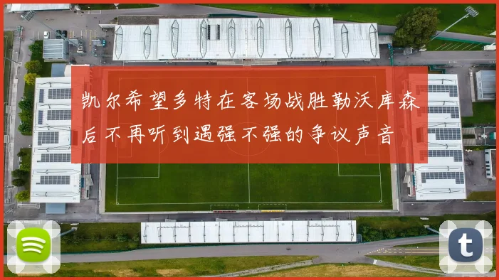 凯尔希望多特在客场战胜勒沃库森后不再听到遇强不强的争议声音