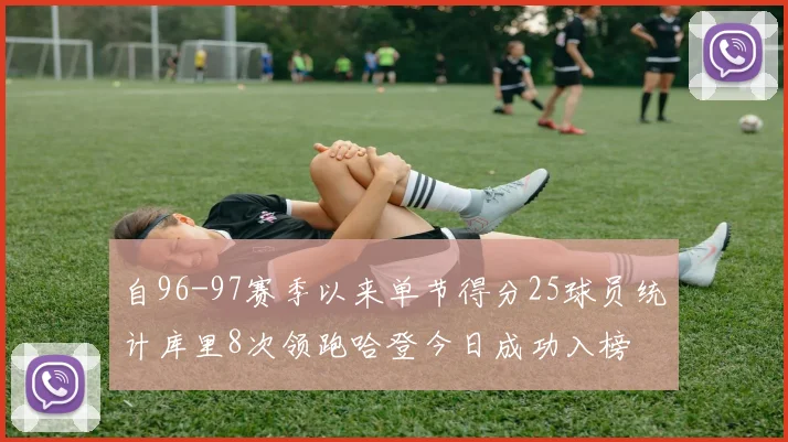 自96-97赛季以来单节得分25球员统计库里8次领跑哈登今日成功入榜