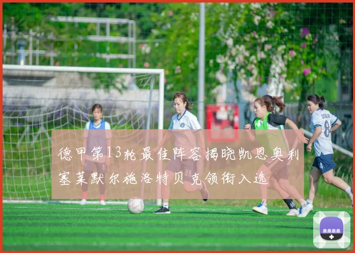 德甲第13轮最佳阵容揭晓凯恩奥利塞莱默尔施洛特贝克领衔入选